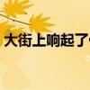 大街上响起了什么的鞭炮声（什么的鞭炮声）