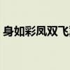 身如彩凤双飞翼什么意思（身如彩凤双飞翼）