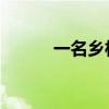 一名乡村教师（乡村教师 划雨）