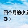 四个月的小宝宝发烧怎么办（小宝宝发烧怎么办）