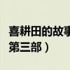 喜耕田的故事第三部分集剧情（喜耕田的故事第三部）