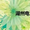 湖州电大报名地点（湖州电大）