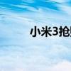 小米3抢购攻略（小米3抢购时间）