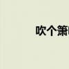 吹个箫啥意思（吹箫什么意思）