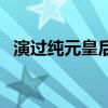 演过纯元皇后的女明星（纯元皇后谁演的）