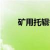矿用托辊需要哪些证件（矿用托辊）
