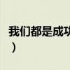 我们都是成功者的中心论点（我们都是成功者）
