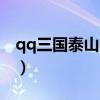 qq三国泰山石敢当技能（qq三国泰山石敢当）