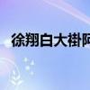 徐翔白大褂阿玛尼多少钱（阿玛尼多少钱）
