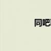 同吧聊天下载(同吧聊天) 同吧聊天下载(同吧聊天)