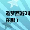 造梦西游3蟠桃园在哪里（造梦西游3蟠桃园在哪）