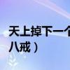 天上掉下一个猪八戒简笔画（天上掉下一个猪八戒）