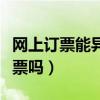 网上订票能异地取票吗（电话订票可以异地取票吗）