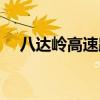 八达岭高速路况查询（八达岭高速路况）