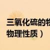 三氧化硫的物理性质和化学性质（三氧化硫的物理性质）