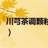 川芎茶调颗粒可以长期服用吗（川芎茶调颗粒）