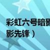 彩虹六号暗影先锋为什么下架了（彩虹六号暗影先锋）