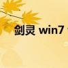 剑灵 win7 win10 帧数(剑灵 win8 1) 剑灵 win7 win10 帧数(剑灵 win8 1)