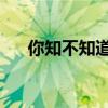 你知不知道歌词 男（你知不知道歌词）
