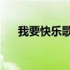 我要快乐歌词曾一鸣（我要快乐 歌词）