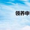 领养申请书样本（申请书样本）