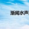 渐闻水声潺潺怎么读（潺潺怎么读）