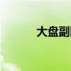 大盘副图指标简称（大盘副图）