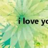 i love you i need you什么歌韩剧