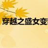 穿越之盛女变辣妈网盘（穿越之盛女变辣妈）