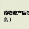 药物流产后吃什么排恶露快（药物流产后吃什么）