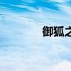 御狐之绊好看吗（御狐之绊）