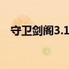 守卫剑阁3.1攻略（守卫剑阁3 04神器版）