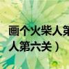 画个火柴人第六关怎么过那些蜘蛛（画个火柴人第六关）