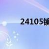 24105镜头适合拍什么（24 105）