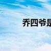乔四爷是哪年（乔四爷怎么死的）