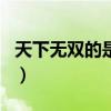 天下无双的是指什么生肖（天下无双是什么肖）