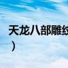 天龙八部雕纹图样在哪买（天龙八部雕纹图样）
