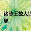 诸陈王故人皆自引去由是无倾城王者是什么意思