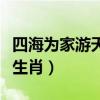 四海为家游天下打一个生肖（四海为家打一个生肖）