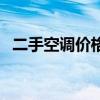 二手空调价格多少钱一台（二手空调价格）