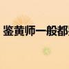 鉴黄师一般都鉴什么（鉴黄师是怎么鉴黄的）