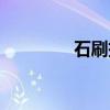 石刷把草药图片（石刷把）