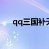 qq三国补天之术残章（补天之术残章）