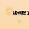 我碉堡了是什么意思（你碉堡了）