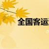 全国客运汽车票预订（汽车票预定）