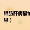 脂肪肝病最怕的八种水果（肝病最怕的八种水果）