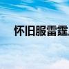 怀旧服雷霆崖战袍哪里买（雷霆崖战袍）