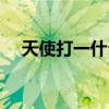 天使打一什么生肖（白衣天使打一生肖）