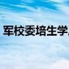 军校委培生学历认证解决方案（军校委培生）
