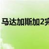 马达加斯加2完整版下载（马达加斯加2高清）